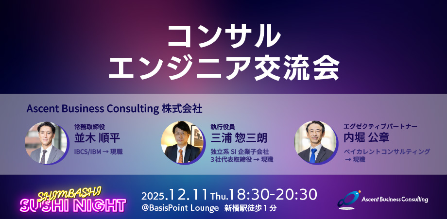 Ascent Business Consulting主催 コンサル・エンジニア交流会