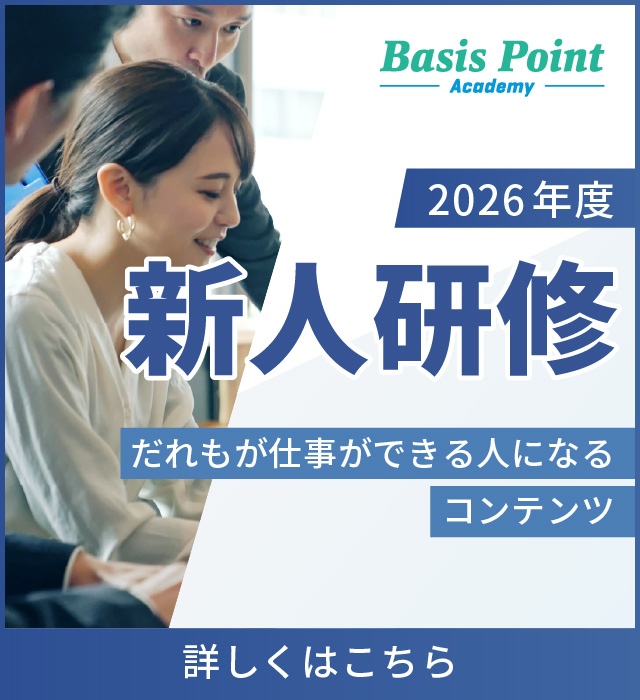 BasisPoint Academy 新人研修